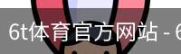 6T体育